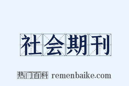 社会期刊是什么意思的图片